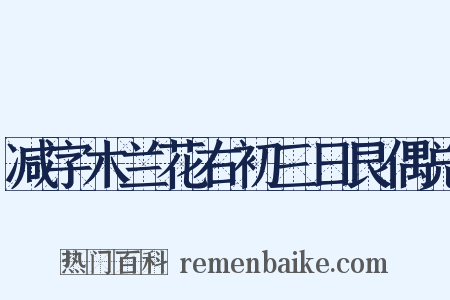 减字木兰花右初三日艮偶兑是什么意思的图片